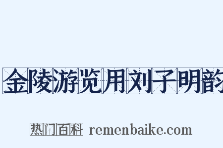金陵游览用刘子明韵是什么意思的图片